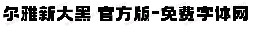 尔雅新大黑 官方版字体转换